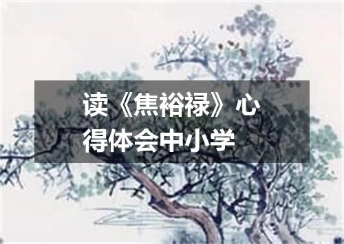 读《焦裕禄》心得体会中小学