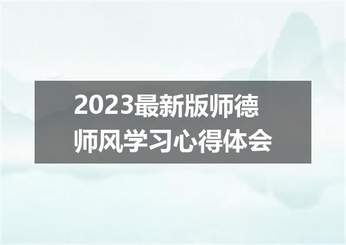 2023最新版师德师风学习心得体会