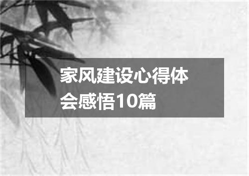 家风建设心得体会感悟10篇