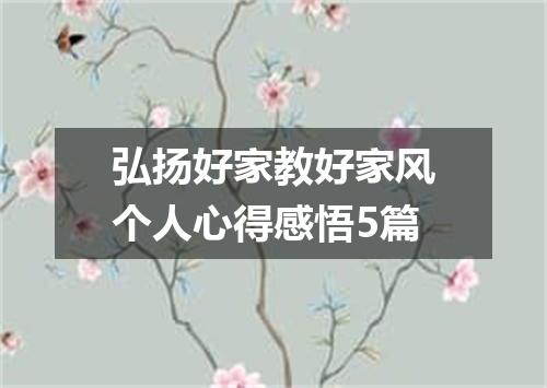 弘扬好家教好家风个人心得感悟5篇