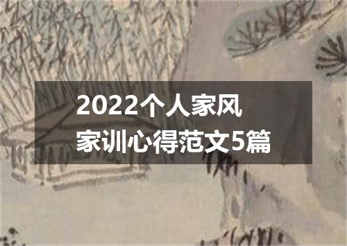 2022个人家风家训心得范文5篇