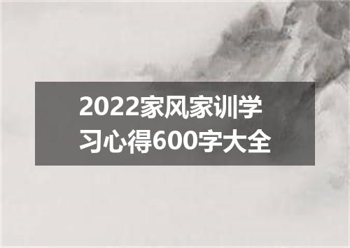 2022家风家训学习心得600字大全