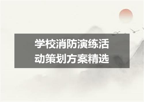 学校消防演练活动策划方案精选