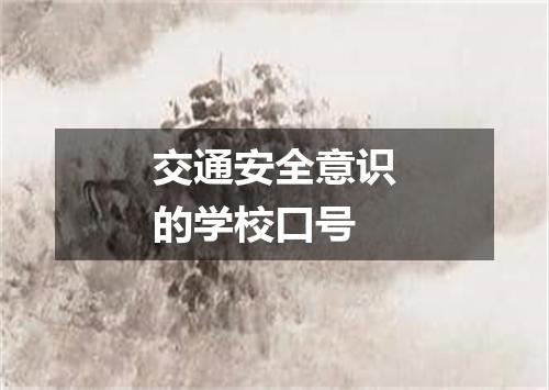 交通安全意识的学校口号