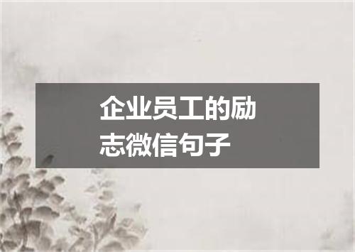 企业员工的励志微信句子