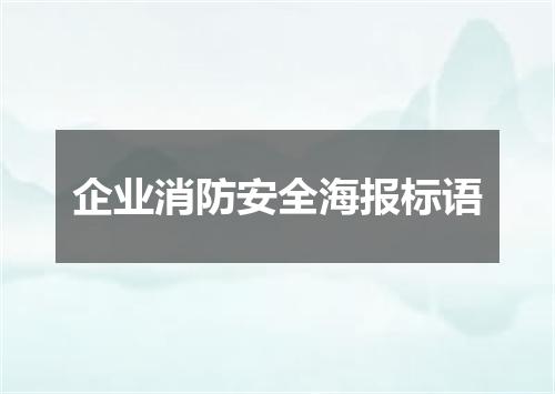 企业消防安全海报标语