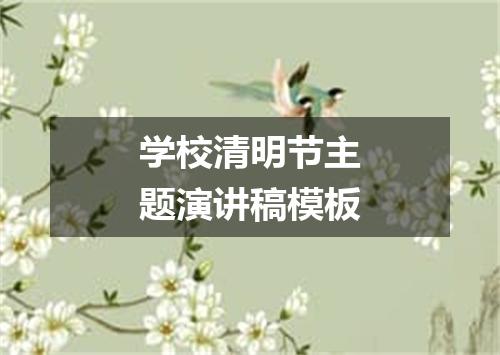 学校清明节主题演讲稿模板