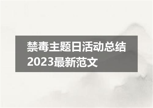 禁毒主题日活动总结2023最新范文