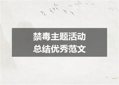 禁毒主题活动总结优秀范文