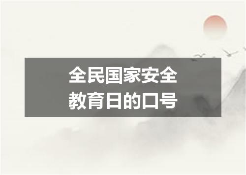 全民国家安全教育日的口号