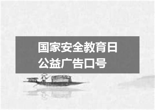 国家安全教育日公益广告口号