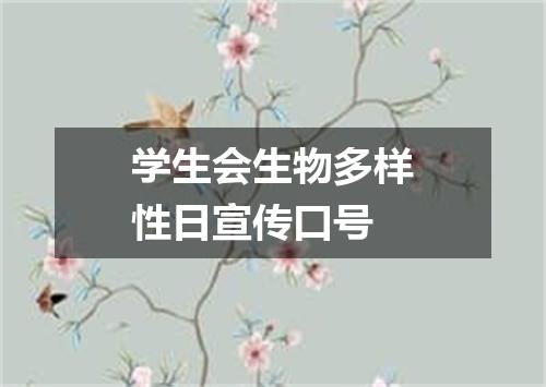 学生会生物多样性日宣传口号