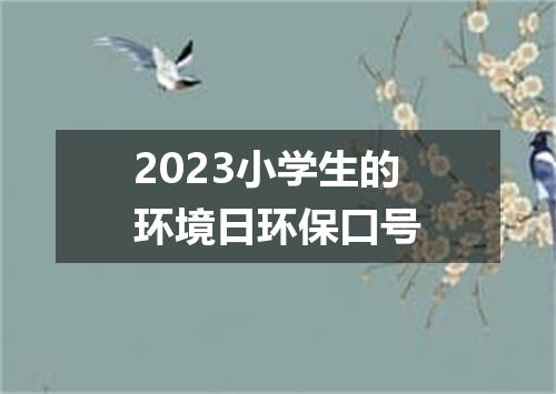 2023小学生的环境日环保口号