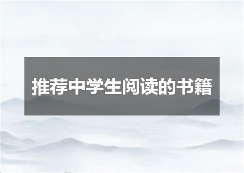推荐中学生阅读的书籍