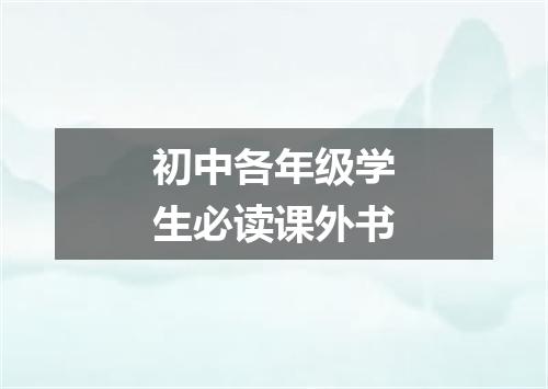 初中各年级学生必读课外书