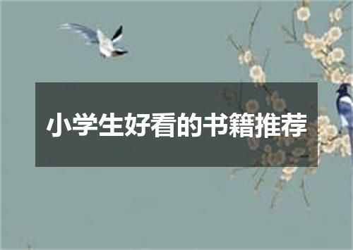 小学生好看的书籍推荐