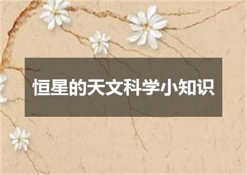 恒星的天文科学小知识