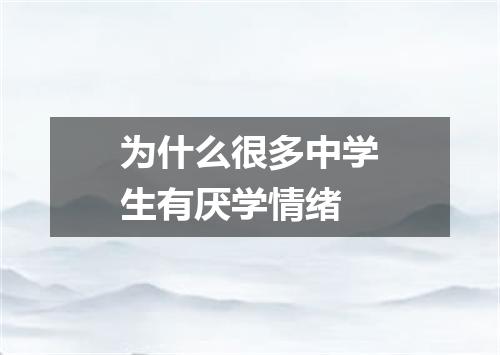 为什么很多中学生有厌学情绪
