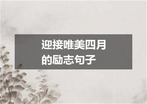 迎接唯美四月的励志句子