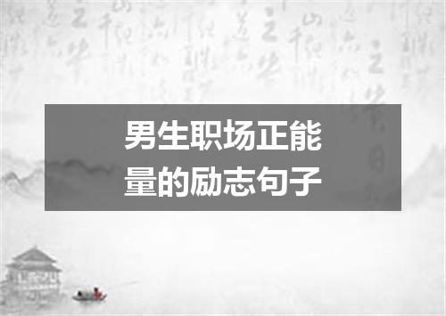 男生职场正能量的励志句子