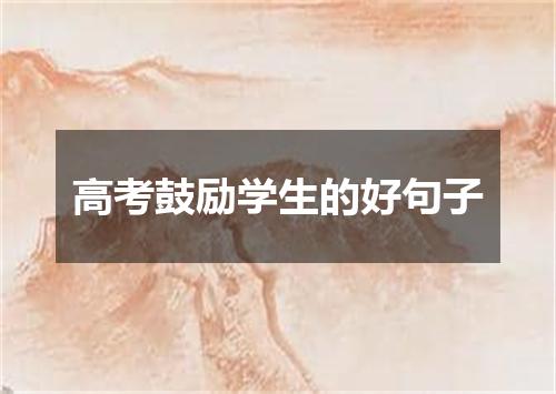 高考鼓励学生的好句子