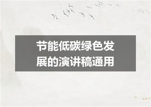 节能低碳绿色发展的演讲稿通用