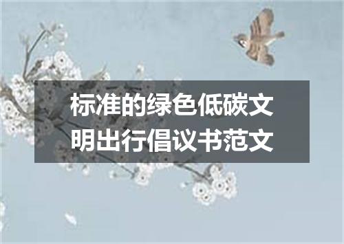 标准的绿色低碳文明出行倡议书范文