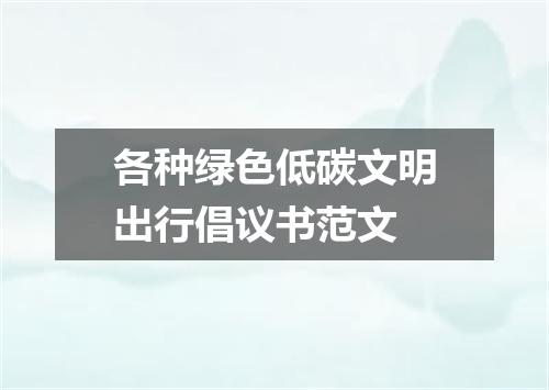 各种绿色低碳文明出行倡议书范文