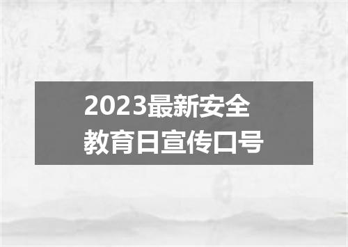 2023最新安全教育日宣传口号