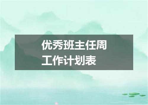 优秀班主任周工作计划表