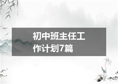 初中班主任工作计划7篇
