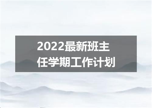 2022最新班主任学期工作计划