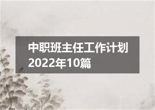 中职班主任工作计划2022年10篇