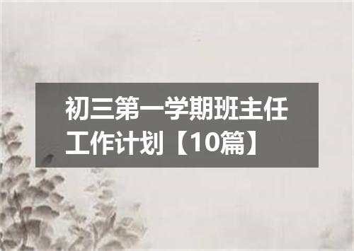 初三第一学期班主任工作计划【10篇】