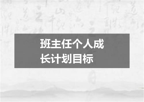 班主任个人成长计划目标