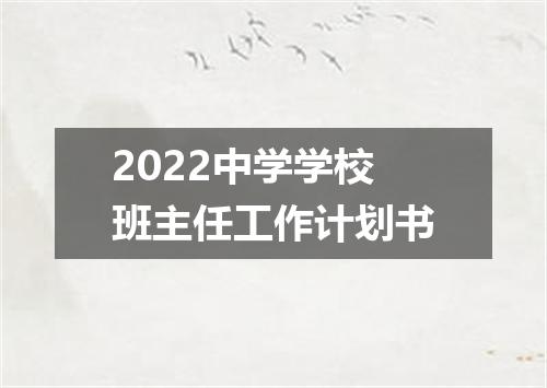 2022中学学校班主任工作计划书