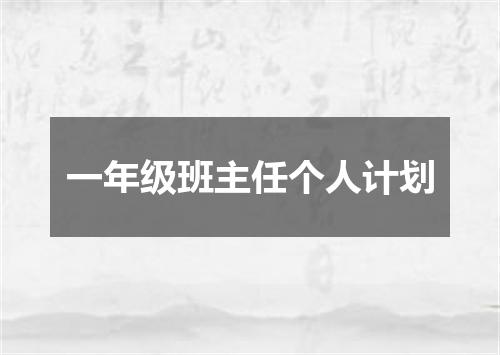 一年级班主任个人计划