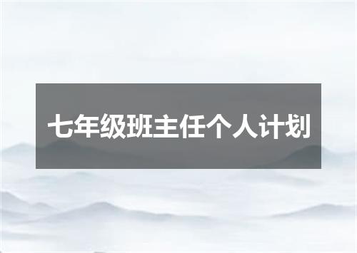 七年级班主任个人计划