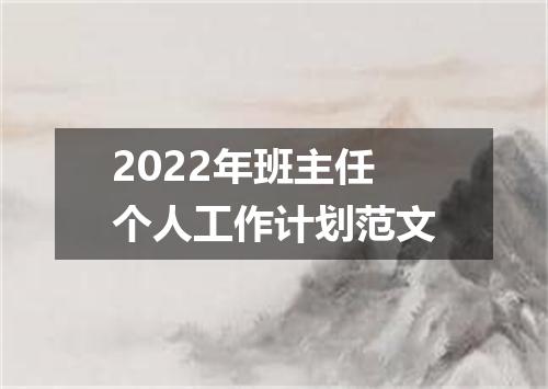 2022年班主任个人工作计划范文