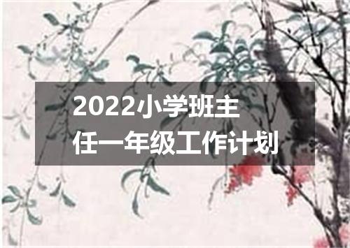 2022小学班主任一年级工作计划