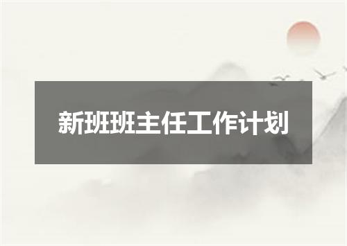 新班班主任工作计划