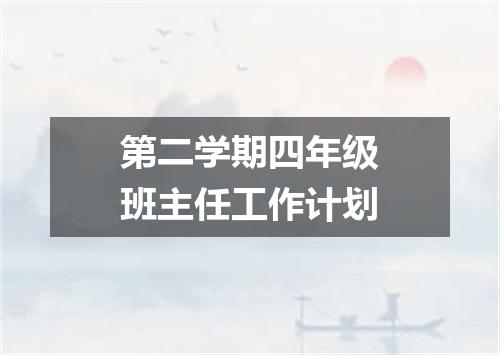 第二学期四年级班主任工作计划