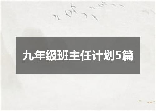九年级班主任计划5篇