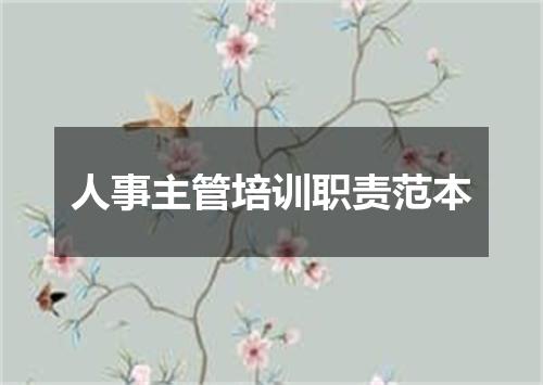 人事主管培训职责范本