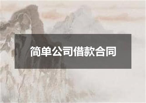简单公司借款合同