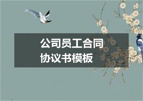 公司员工合同协议书模板