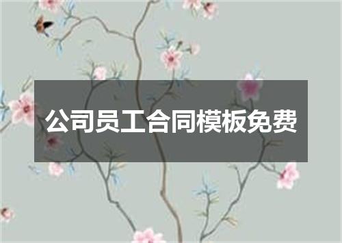 公司员工合同模板免费
