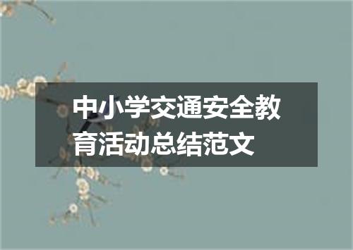 中小学交通安全教育活动总结范文