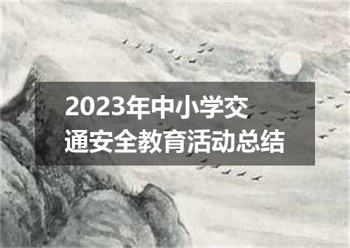 2023年中小学交通安全教育活动总结