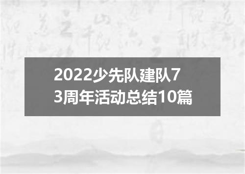 2022少先队建队73周年活动总结10篇